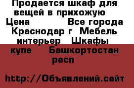 Продается шкаф для вещей в прихожую. › Цена ­ 3 500 - Все города, Краснодар г. Мебель, интерьер » Шкафы, купе   . Башкортостан респ.